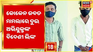 Bhubaneswar Cocaine  I ରାଜଧାନୀରେ କୋକେନ ଜବତ ମାମଲାରେ ଦୁଇ ଅଭିଯୁକ୍ତଙ୍କ ବିଦେଶୀ ଲିଙ୍କ ଥିବା ମିଳିଲା ସୁରାକ