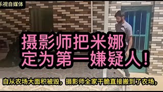 米娜农场被毁，摄影师把米娜定义为第一嫌疑人！