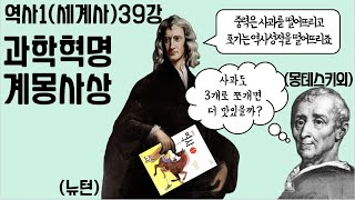 세계사 [39강] 과학혁명, 사회계약설, 계몽사상