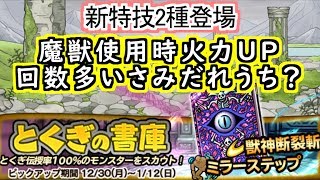 【どこパレ】新特技2種登場！魔獣優遇版さみだれうち？【どこでもモンパレ】