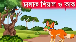 চালাক শিয়াল ও বোকা কাক  | Kak Vs Fox Bangla Golpo | Bangla Cartoon | Bangla Story | ধাঁধা Toon