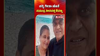 Shivarajkumar: ಪತ್ನಿ ಗೀತಾ ಜೊತೆ ಸಮುದ್ರ ತೀರದಲ್ಲಿ ಶಿವಣ್ಣ