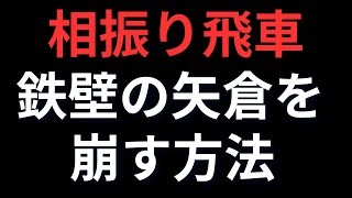 【相振り飛車】鉄壁の矢倉囲いを崩す方法　将棋ウォーズ実戦より