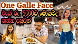 Rs.5000/= ට OGF එකේ මොනවද කන්න බොන්න පුලුවන් | One Galle Face Mall |Challenge | Colombo | Sri Lanka