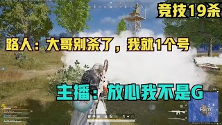 PUBG: Leading Passers-by to Find a Gun, 19 Kills, The Ending is too Unexpected