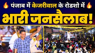 LIVE | Punjab के Ludhiana में CM Arvind Kejriwal का रोड शो | Loksabha Elections 2024 | AAP Punjab