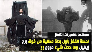 لحظة القفز بأول بدلة مظلية من فوق برج إيفيل وما حدث شيء مروع !!