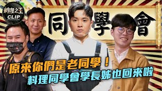 【料理之王2】EP5精華｜原來你們是老同學！料理同學會學長姊也回來啦｜廚佛瑞德Fred Jason Wang 阿發師 Lulu黃路梓茵 莎莎｜CooKing2