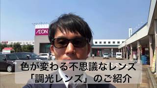 色が変わる不思議なレンズ「調光レンズ」のご紹介