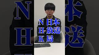 【常識問題】NHKは何の略? #中尾拳也 #常識 #問題 #shorts