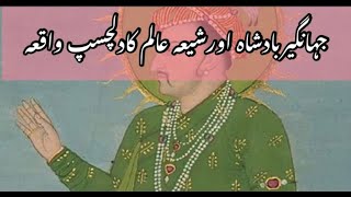 Jahangir Badshah And A Shia Aalim | Attiq Islamic Tv