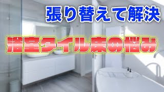 浴室タイルをカッティングシートにするならバスナフローレ【株式会社ライトスペース】