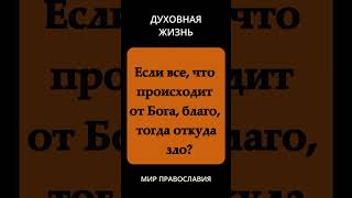 Если все, что происходит от Бога, благо, тогда откуда же зло