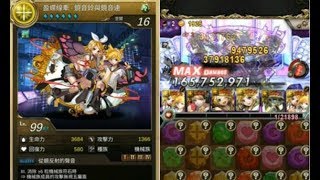 《神魔之塔》盈蝶線牽‧鏡音鈴與鏡音連全技能與實戰!