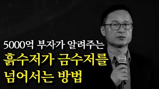 김승호 회장이 알려주는 흙수저가 금수저를 넘어서는 방법