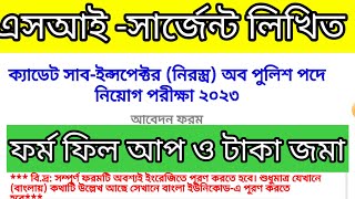 এসআই লিখিত পরীক্ষার ফর্ম ফিল আপ কিভাবে করবেন| কি কি লিখবেন | কি তথ্য দিবেন না |