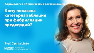 Кому показана катетерная абляция при фибрилляции предсердий? Европейские рекомендации по ФП 2020