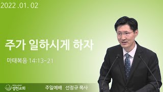 [성천교회] 2022년 01월 02일 주일 예배