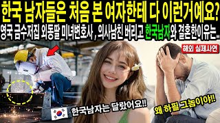 [해외감동사연]한국 남자들은 처음 본 여자한테 다 이런건가요? 영국에서 잘 나가는 금수저 집안 외동딸 미녀 변호사, 의사 남친 버리고 공장다니는 한국 남자와 결혼한 이유는?