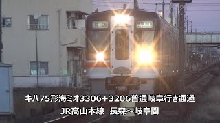 キハ75形海ミオ3306+3206普通岐阜行き通過　JR高山本線　長森～岐阜間