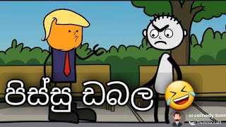 පිස්සු ඩබල... 🤣 SL COMEDY TOON