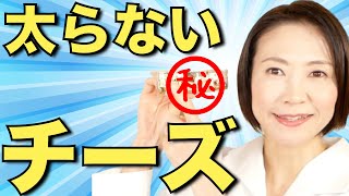 【衝撃】太らないチーズがあるって知ってました？？痩せるチーズと美味しい食べ方【ダイエット】