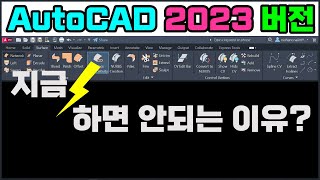 오토캐드 2023 버전, 지금 하면 안되는 이유!!! [AutoCAD2023]