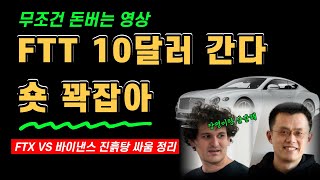 FTT 코인 $10달러 하락 예측 | 바이낸스 FTX 진흙탕 싸움 총정리 | FTX 거래소 뱅크런 파산