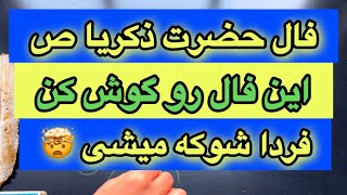 فال حضرت ذکریا 💥این فال رو ببین فردا نتیجه اش رو بگو 💯شوک میشی 🪬