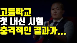 고등학교에서 보는 첫 중간고사 결과가 충격적이라면?