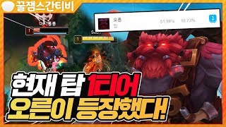 [편집] 현재 탑 1티어 오른이 등장했다!! 착취 오른 찍는 정복자 다리우스간!! [롤 스간]