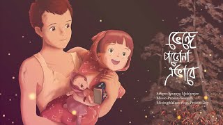 তুমি ভেঙে পড়ো না এভাবে - Tumi Venge Poro Na Evabe  ft. Grave of the fireflies