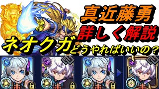 【モンスト】真近藤勇有名なネオクガの解説