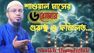 শাওয়াল মাসের রোজার ফজিলত | শাওয়াল মাসের ৬ রোজা রাখার নিয়ম ও ফজিলত | 6 roja rakhar niyom |