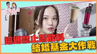 【戒糖計畫】為了拍婚紗實施戒糖運動！只能喝水不能有飲料？ ｜ ❤ 彥婷 ft.象印