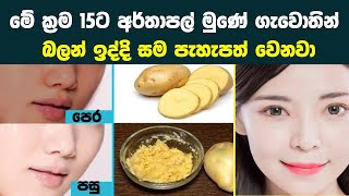 මේ ක්‍රම 15ට අර්තාපල් මුණේ ගෑවොත් බලන් ඉද්දි සුදු වෙනවා | 15 Skin Whitening Potato Facial Masks