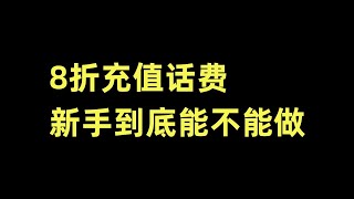 8折话费充值新手到底能不能做，手机赚钱项目，手机赚钱方法，手机挂机赚钱，手机全自动挂机。