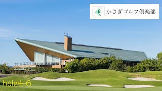 かさぎGC hole4~6