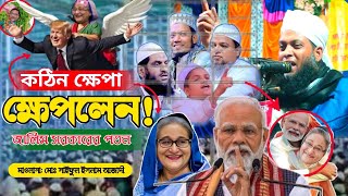 কঠিন ক্ষেপা ক্ষেপলেন,  জা*লিম সরকারের পতন। মাওলানা : মোঃ সাইফুল ইসলাম আজাদী জামালপুর