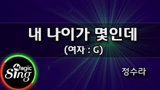 [유니메드-매직씽] 정수라  - 내나이가몇인데 (여자:G)