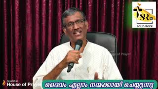 ദൈവം എല്ലാം നന്മക്കായി ചെയ്യുന്നു | Pastor Sam T Varghese