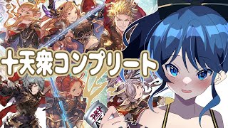 ログイン1年目が十天衆コンプリート目指す【Vtuber】【グラブル】