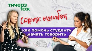 Страх Ошибок блокирует студентов. ЧТО делать?