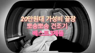 20만원대 1~2인형 원룸 자취 가성비 끝장 건조기 베스트3