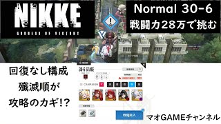 NIKKE キャンペーンNormal 30-6 攻略(戦闘力282000)クラウン・モダニア不在【メガニケ】