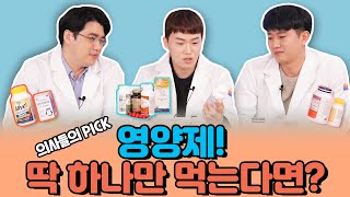 👨 의사들이 무.족.권💪 챙겨 먹는 영양제는? 💊