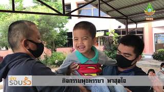 ศกศ.11 จ.นม.| กิจกรรมพุธหรรษา พาสุขใจ |ข่าวรอบรั้ว 23 ธ.ค. 63