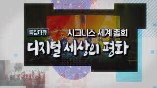 전세계 가톨릭 언론인들이 한자리에 | [특집다큐] 시그니스 세계총회 디지털 세상의 평화