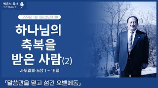 하나님의 축복을 받은 사람 (2) - 말씀만을 믿고 섬긴 오벧에돔