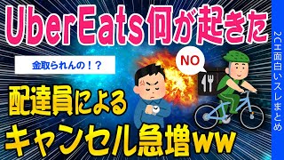 【2ch考えさせられるスレ】UberEats何が起きた？配達員によるキャンセル急増ｗｗ【ゆっくり解説】